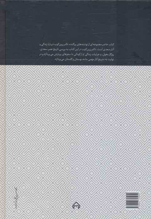 حدیث خوش سعدی (درباره زندگی و اندیشه سعدی)