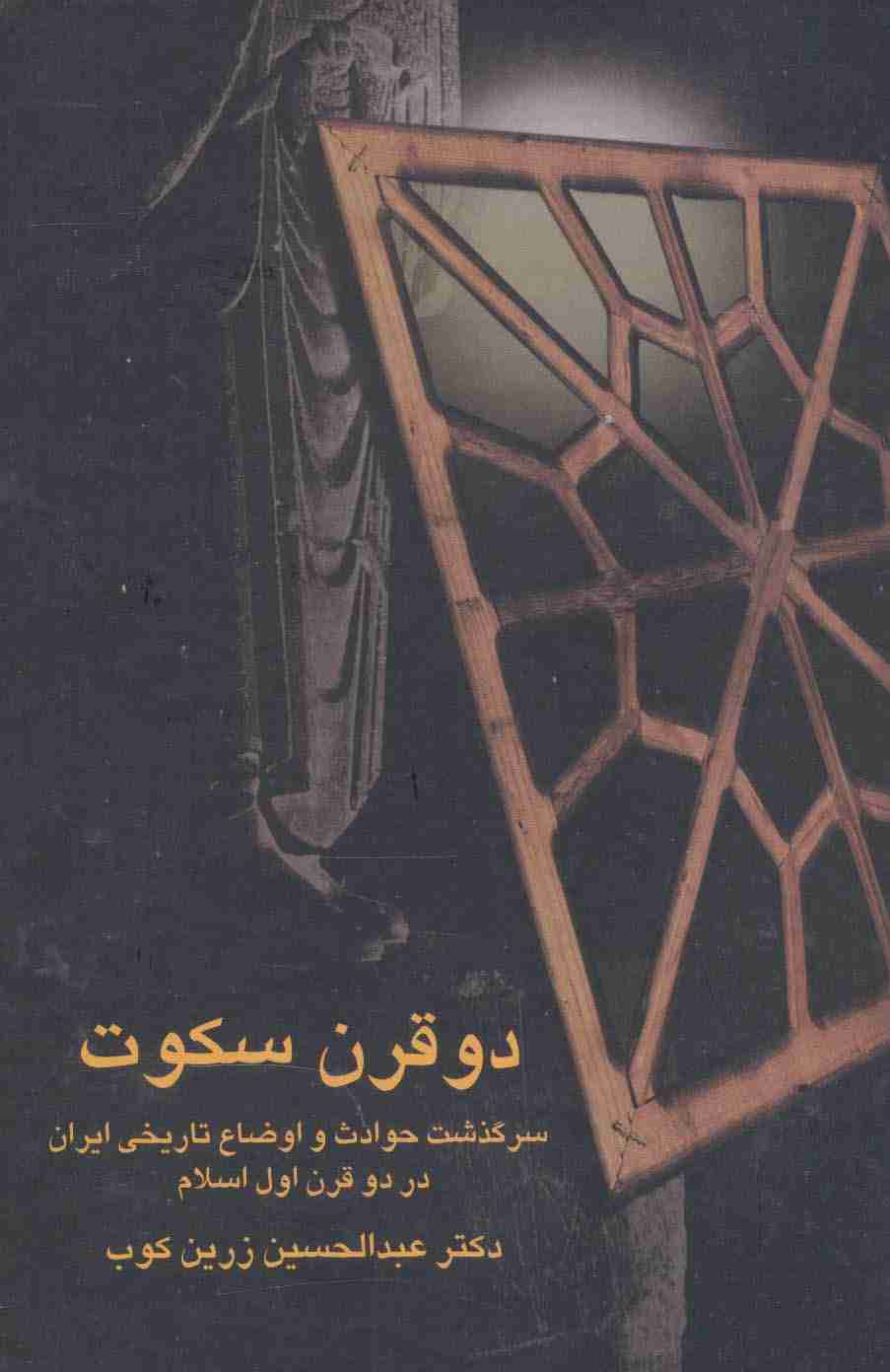 دو قرن سکوت (سرگذشت حوادث و اوضاع تاریخی ایران در دو قرن اول اسلام)