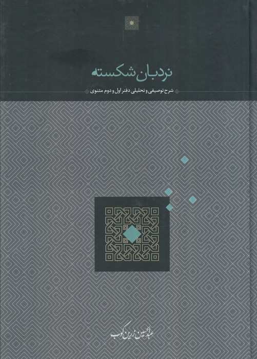 نردبان شکسته