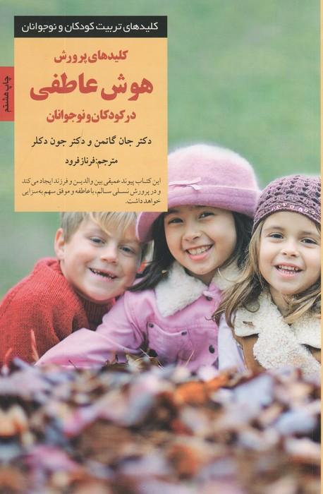 کلیدهای پرورش پرورش هوش عاطفی در کودکان و نوجوانان (کلیدهای تربیت کودکان و نوجوانان)
