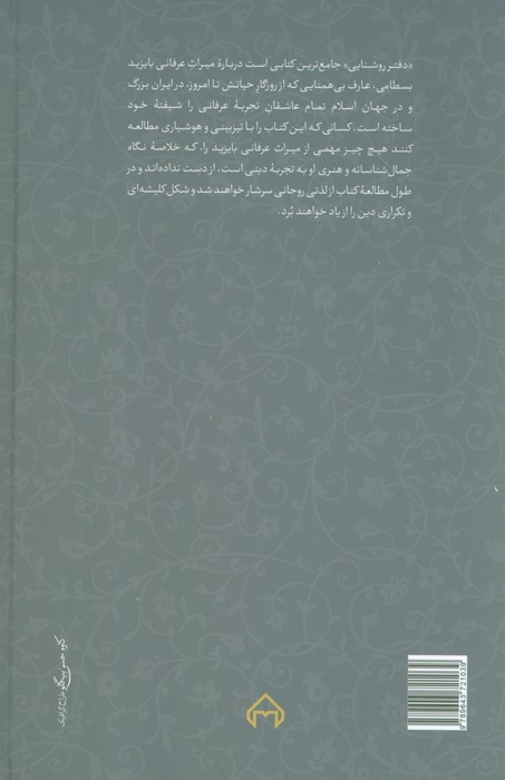دفتر روشنایی:از میراث عرفانی با یزید بسطامی (محمدرضا شفیعی کدکنی)