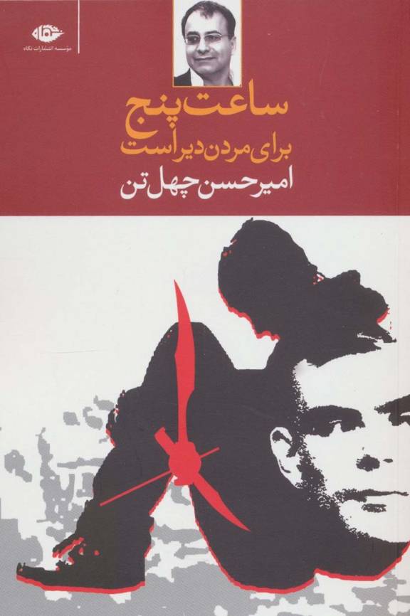 ساعت پنج برای مردن دیر است