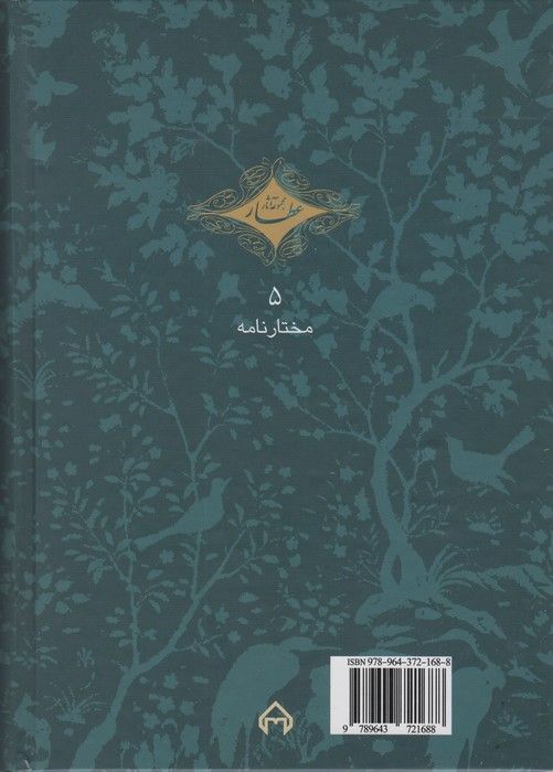 مختارنامه (مجموعه آثار عطار 5،تصحیح:محمدرضا شفیعی کدکنی)