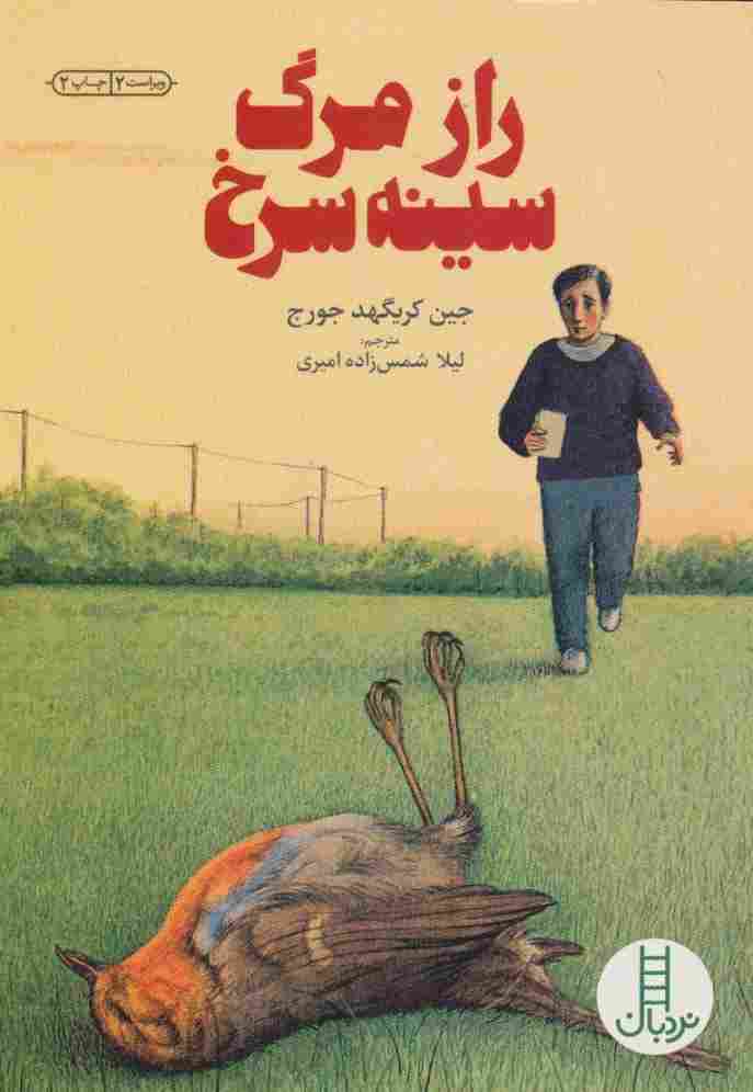 رازمرگ سینه سرخ (کتابهای سبز)