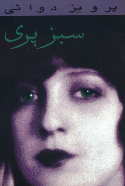 سبز پری