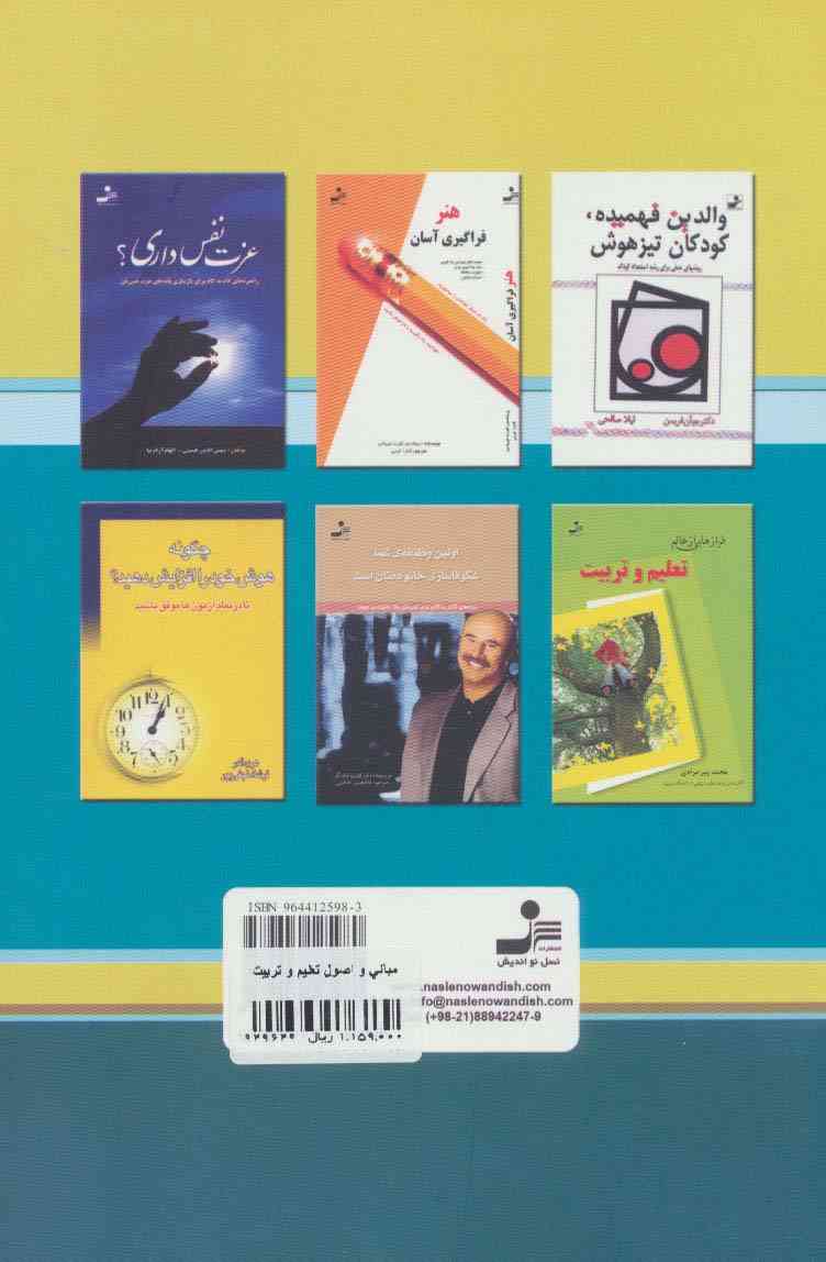 مبانی و اصول تعلیم و تربیت