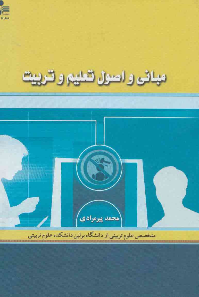 مبانی و اصول تعلیم و تربیت