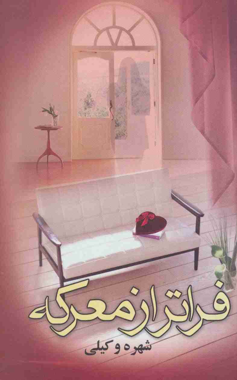 فراتر از معرکه (2جلدی)