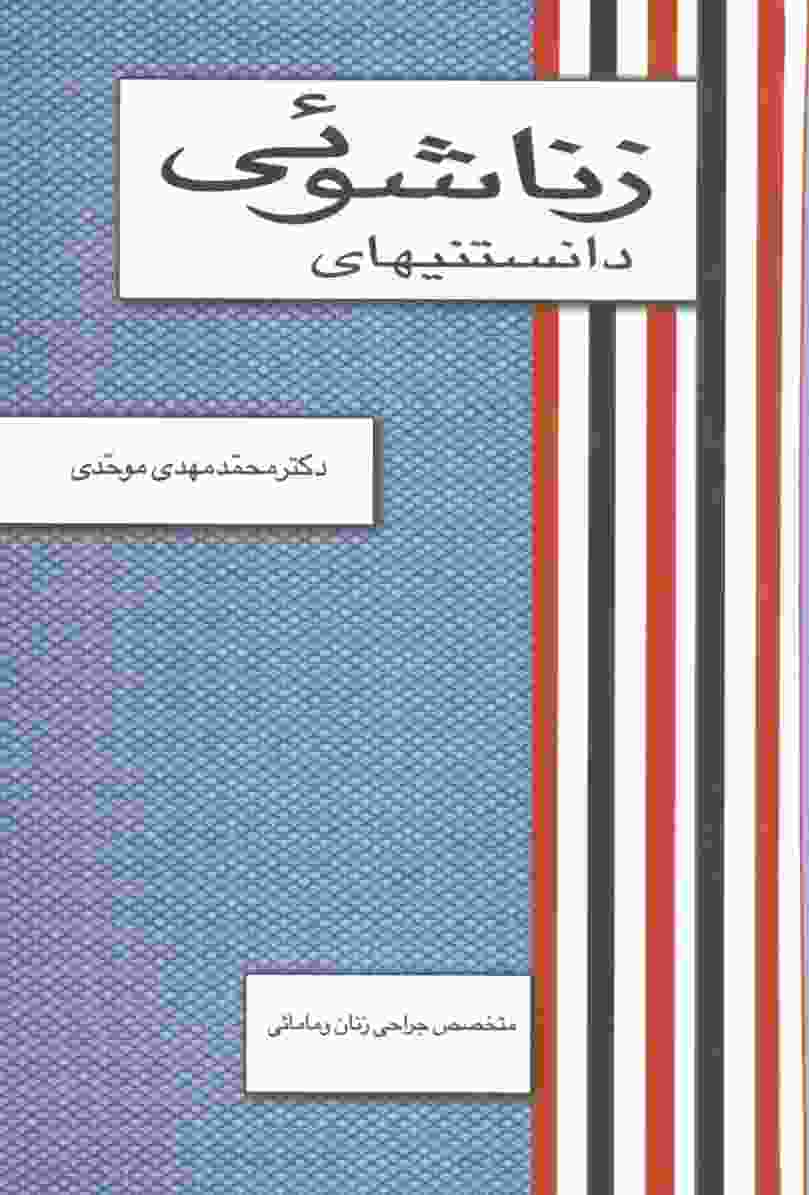 دانستنیهای زناشوئی