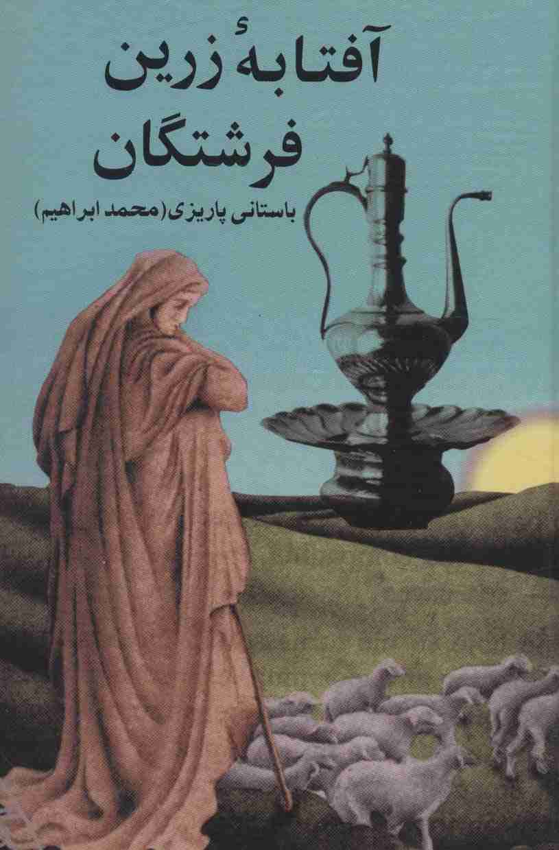 آفتابه زرین فرشتگان