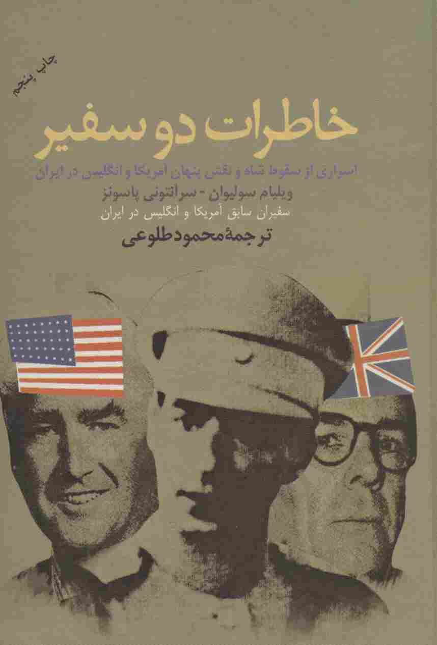 خاطرات دو سفیر