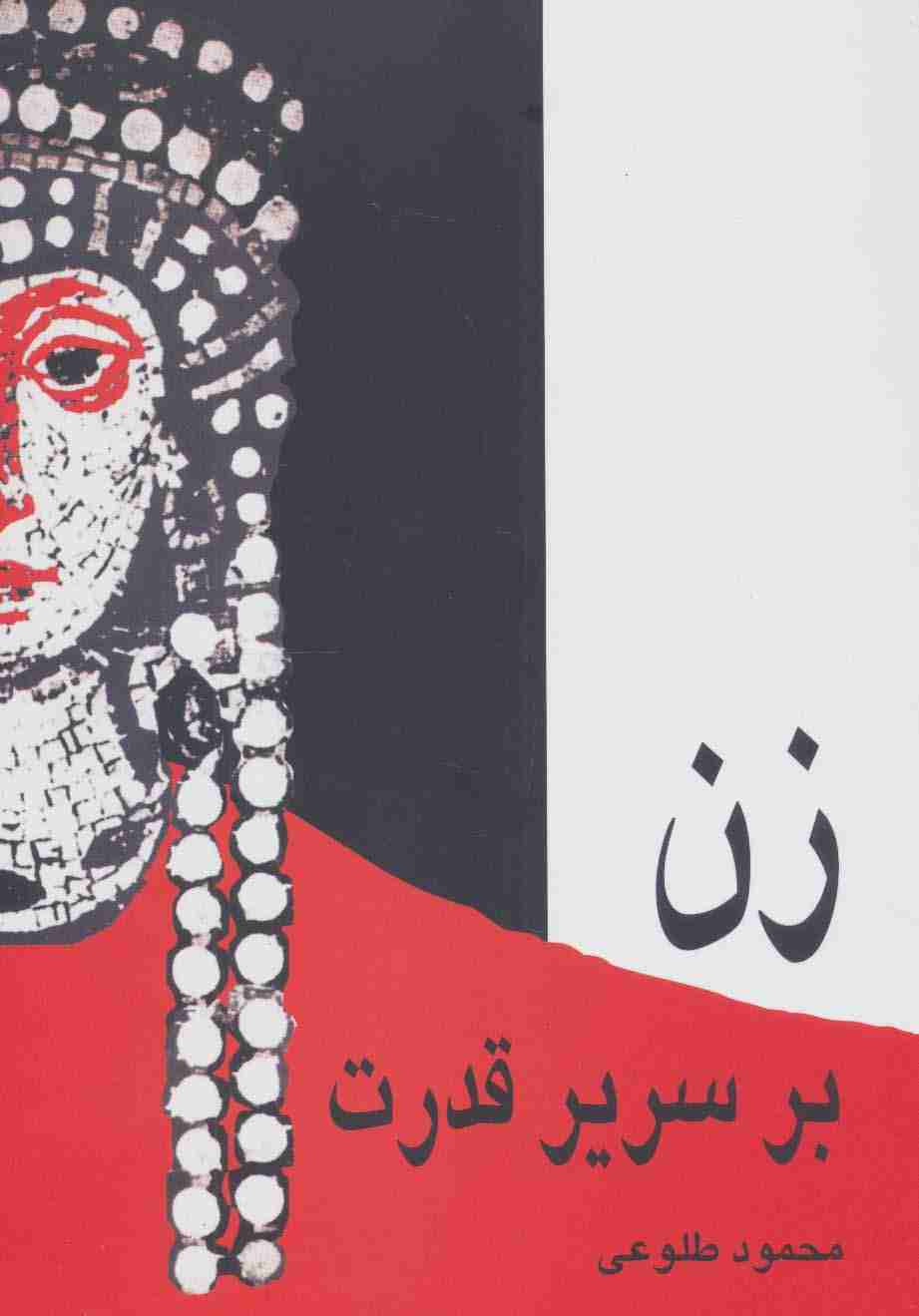 زن بر سریر قدرت