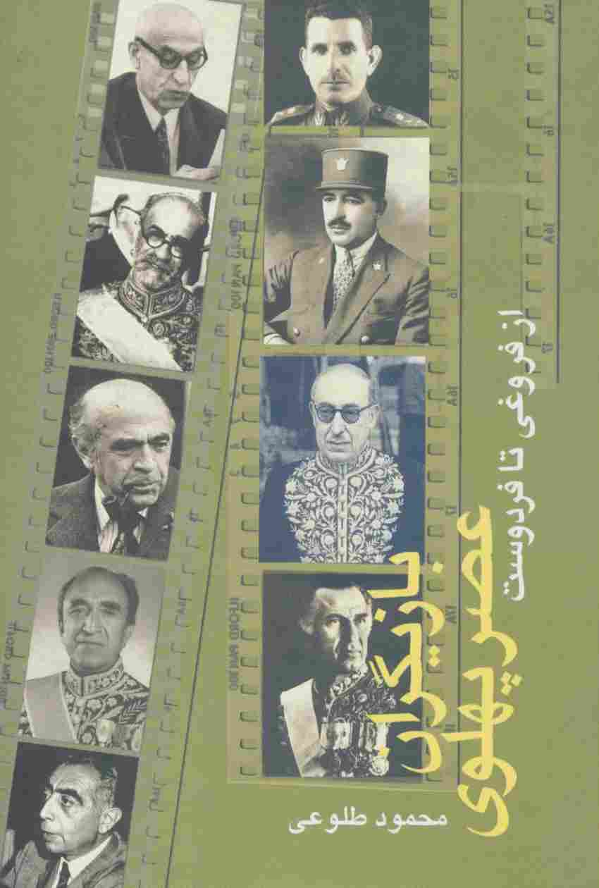 بازیگران عصر پهلوی (از فروغی تا فردوست)،(2جلدی)