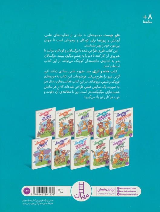 ماده و انرژی (علم چیست 2)