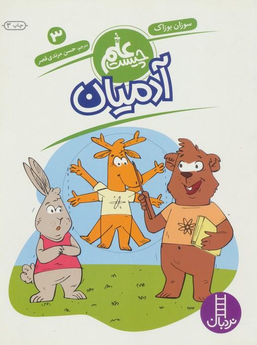 آدمیان (علم چیست 3)