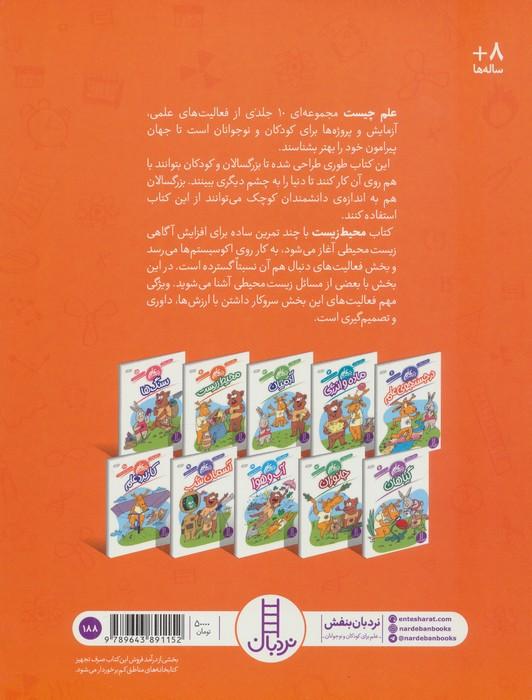 محیط زیست (علم چیست 4)