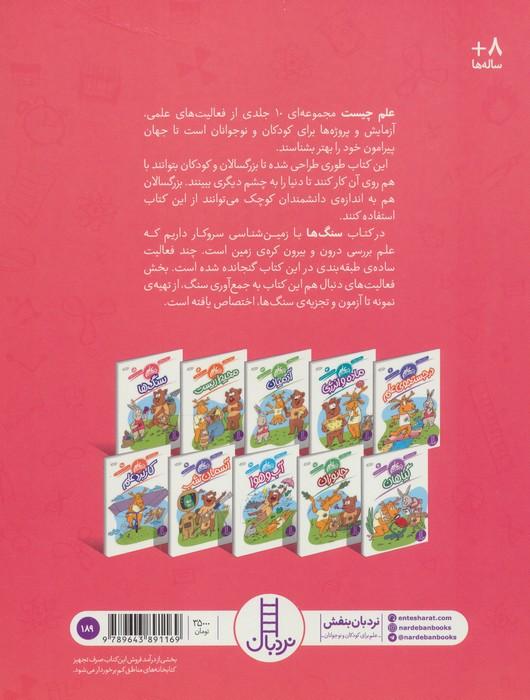 سنگ ها (علم چیست 5)