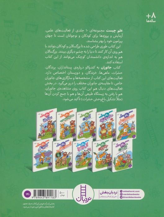 جانوران (علم چیست 7)،(شمیز،رحلی،فنی ایران)