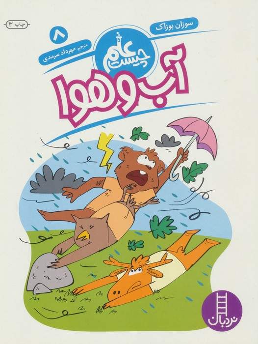 آب و هوا (علم چیست 8)