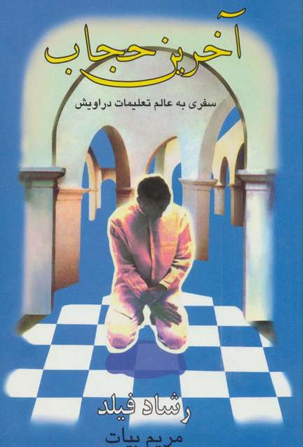 آخرین حجاب (سفری به عالم تعلیمات دراویش)