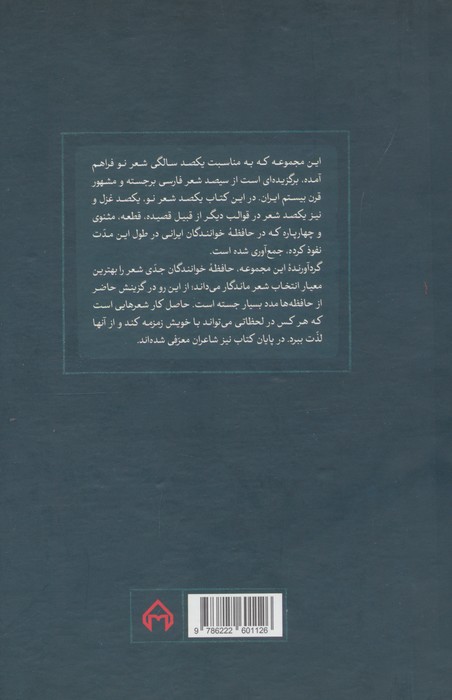 صد شعر از این صد سال (برگزیده شعر قرن بیستم ایران)