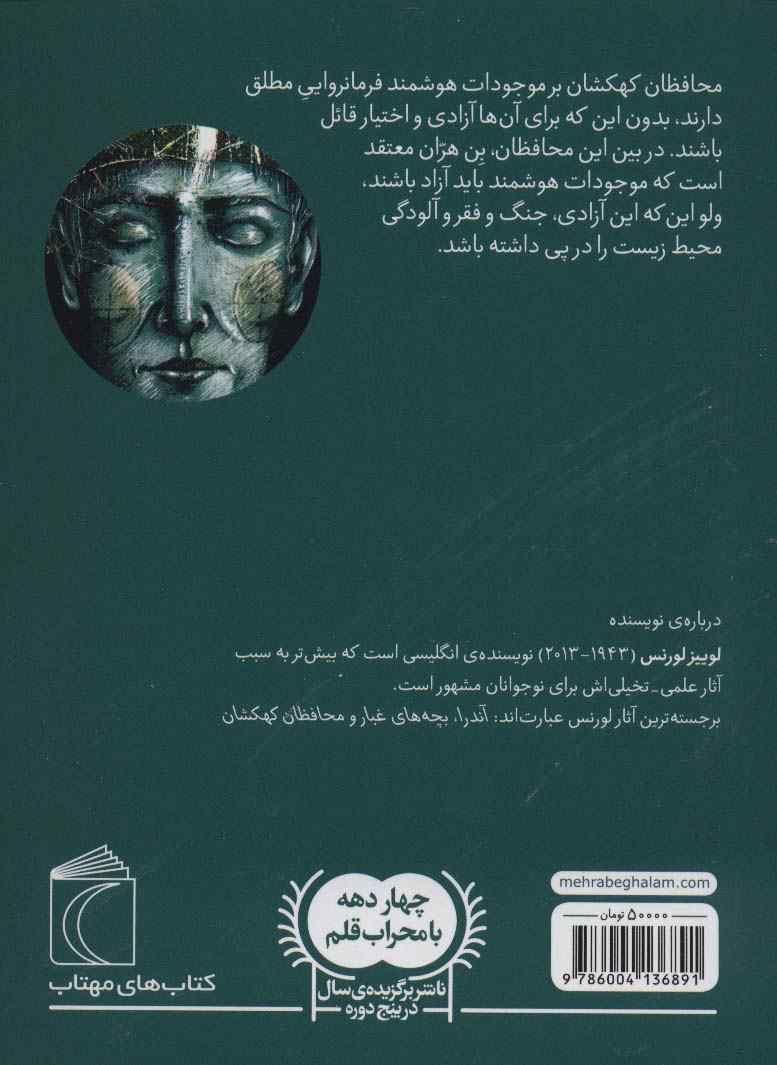 محافظان کهکشان