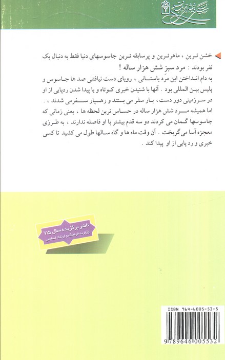 مرد سبز شش هزار ساله