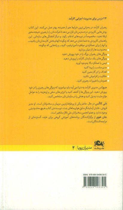 رهبری در گرماگرم کار (مدیران پویا 4)