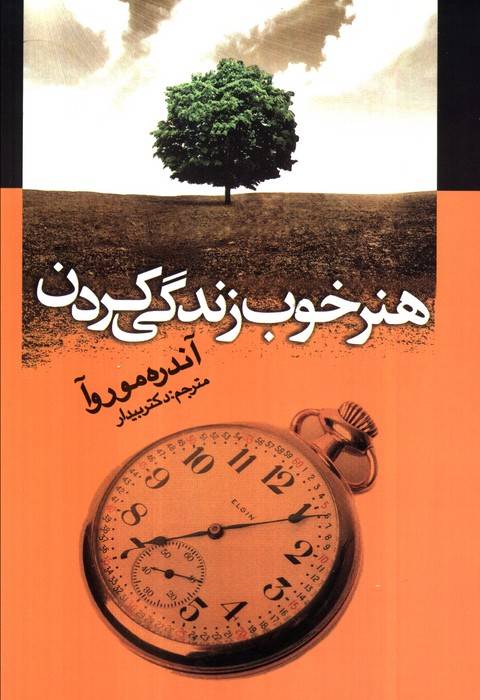 هنر خوب زندگی کردن
