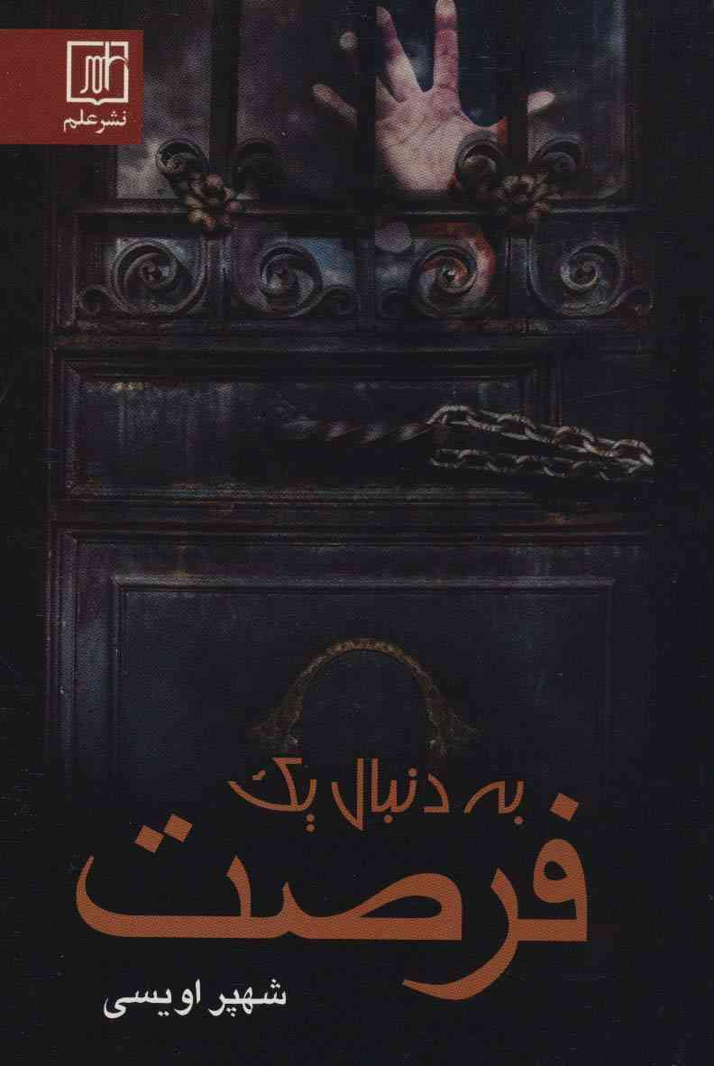 به دنبال یک فرصت