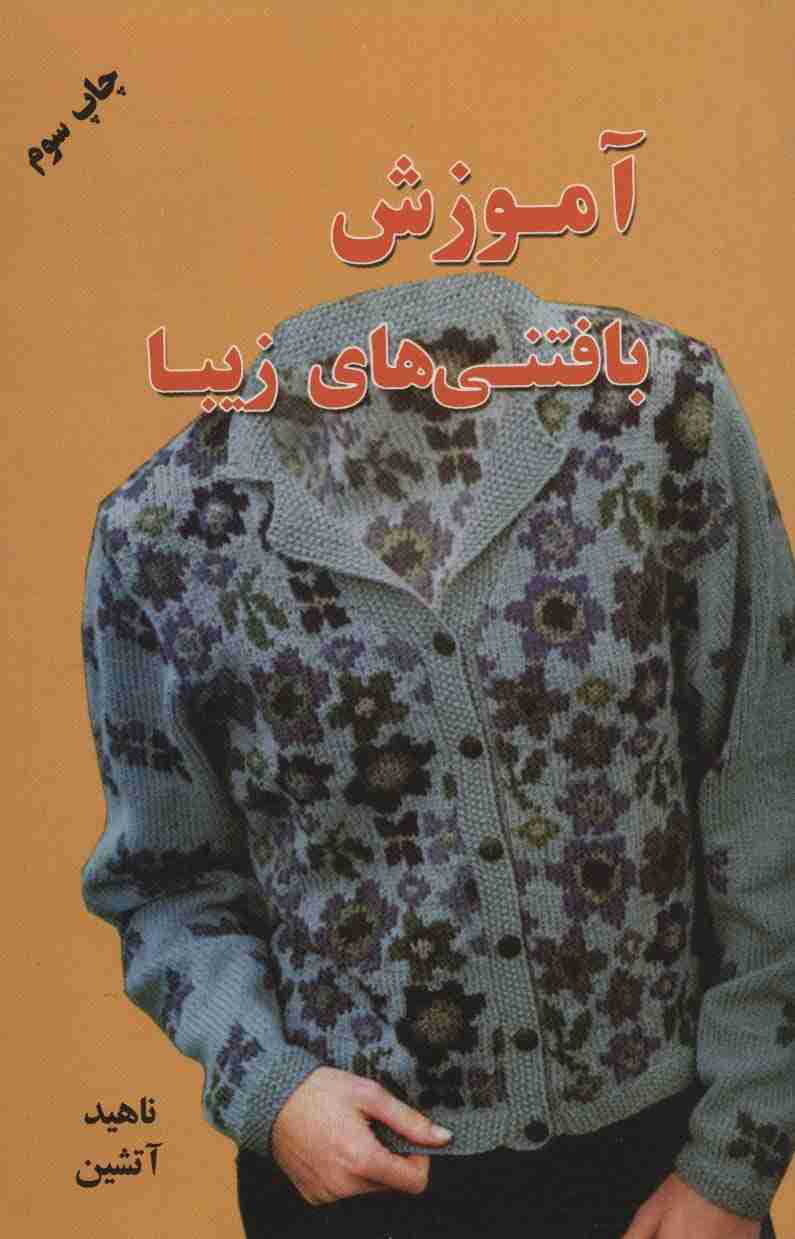 آموزش بافتنی های زیبا