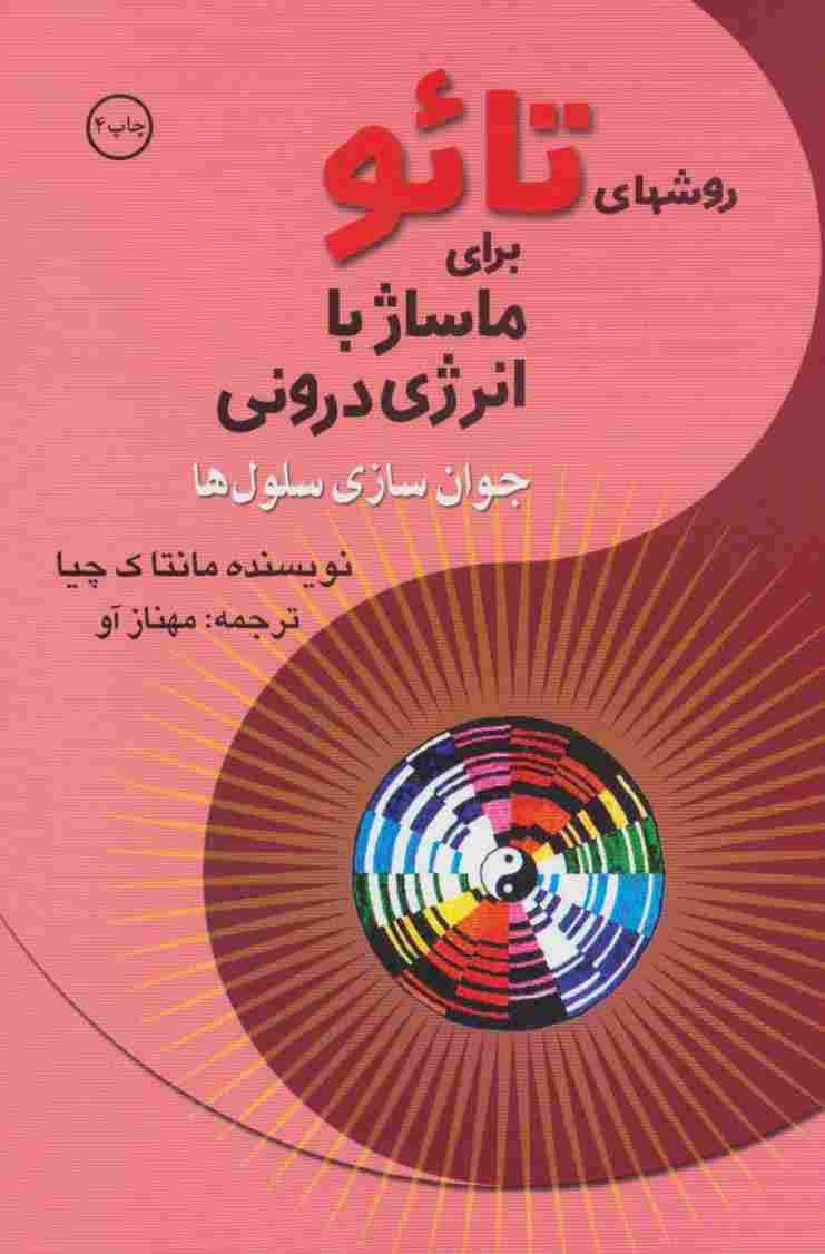 روشهای تائو برای ماساژ با انرژی درونی