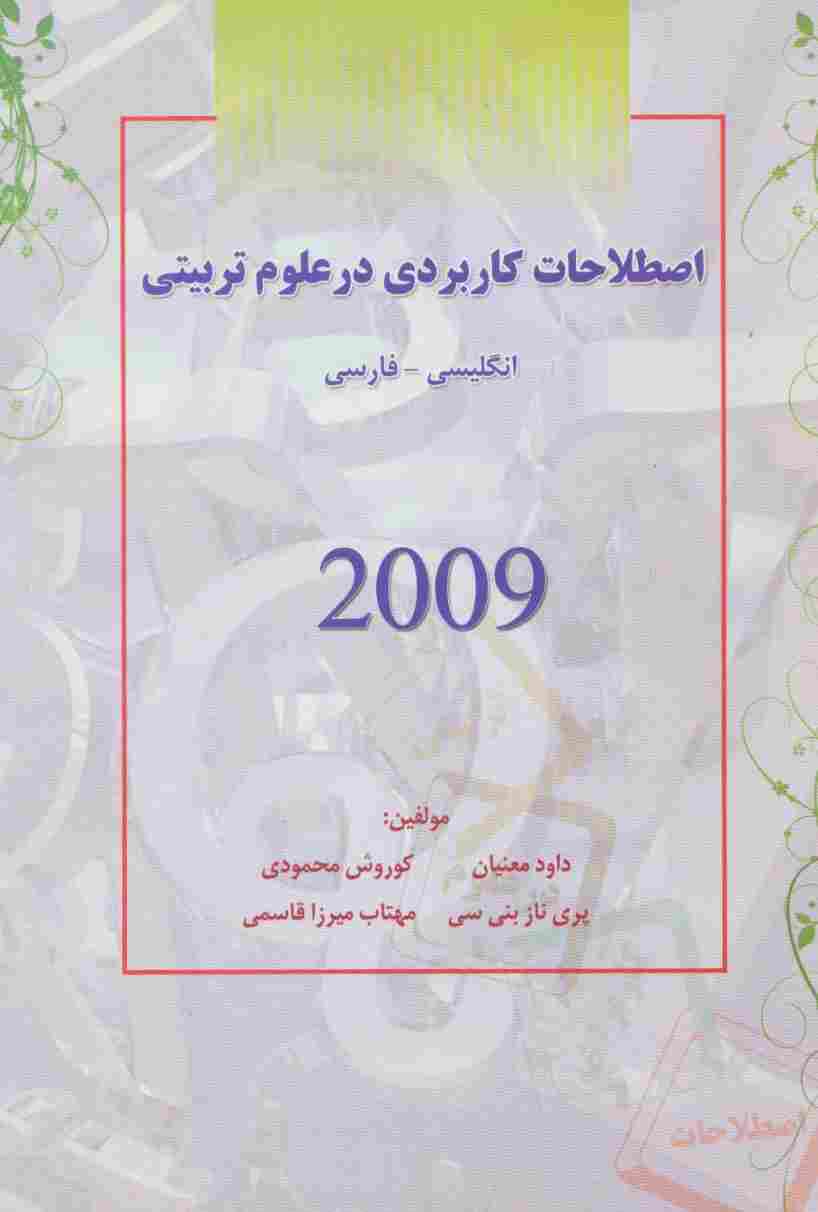 اصطلاحات کاربردی در علوم تربیتی 2009