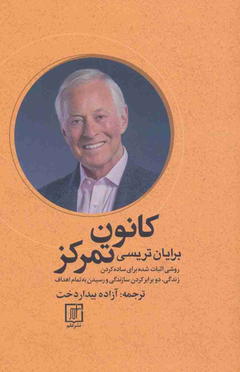 کانون تمرکز (روشی اثبات شده برای ساده کردن زندگی،دو برابر کردن سازندگی و رسیدن به تمام اهداف)