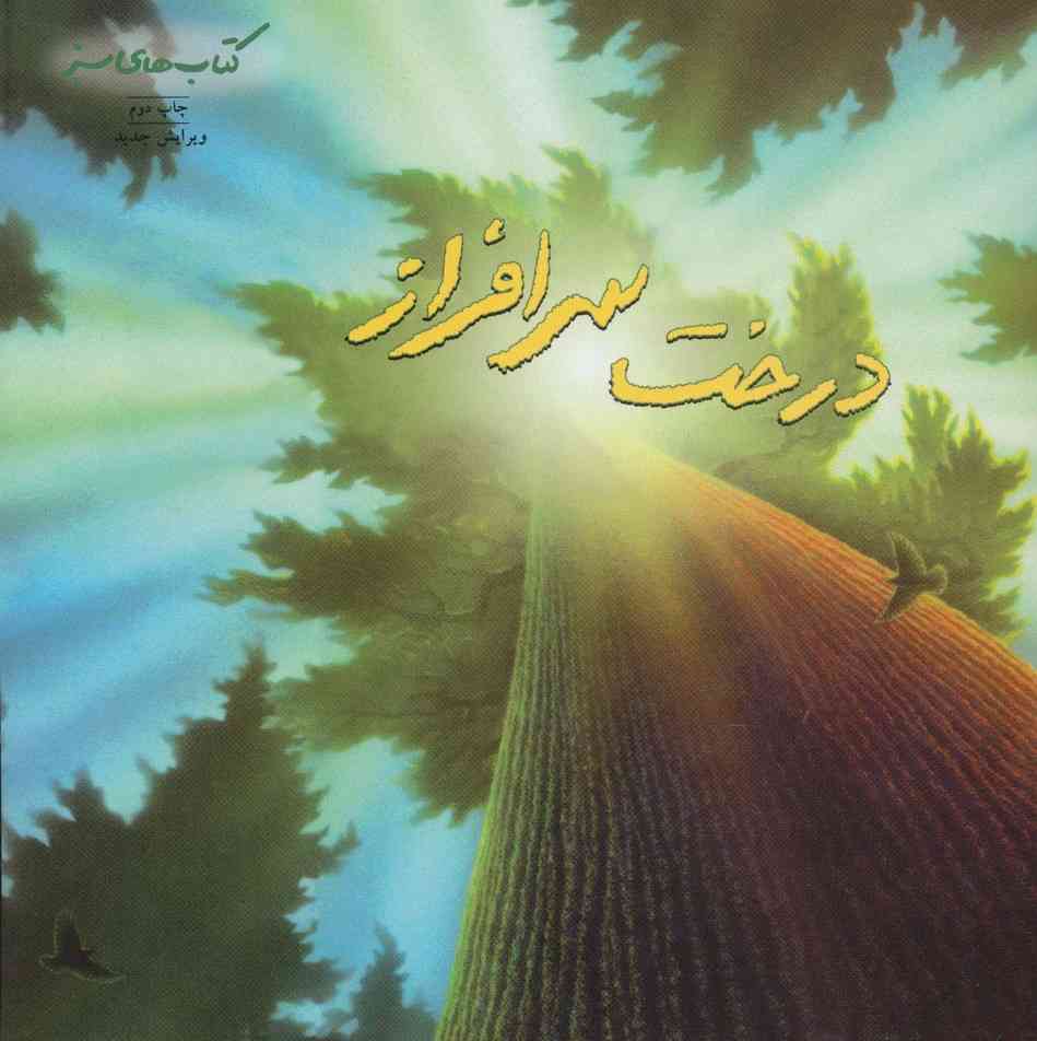درخت سرافراز (کتابهای سبز)،(گلاسه)