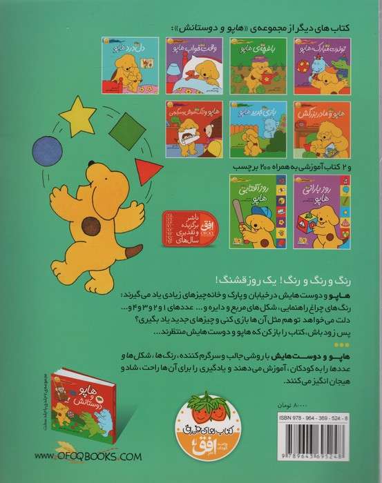 کتاب بزرگ هاپو:رنگ ها،شکل ها و عددها (هاپو و دوستانش)