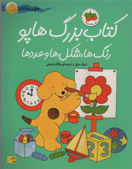 کتاب بزرگ هاپو:رنگ ها،شکل ها و عددها (هاپو و دوستانش)
