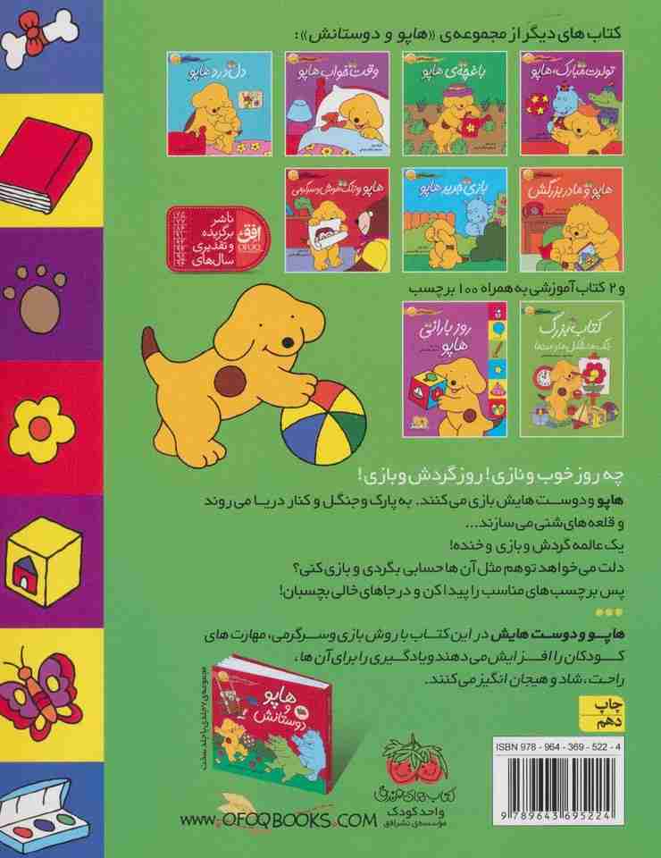 روز آفتابی هاپو (هاپو و دوستانش،همراه با برچسب)،(گلاسه)