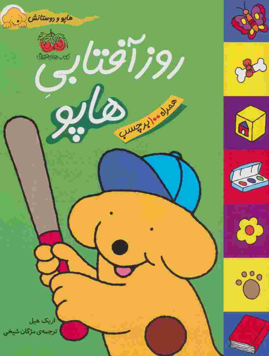 روز آفتابی هاپو (هاپو و دوستانش،همراه با برچسب)،(گلاسه)