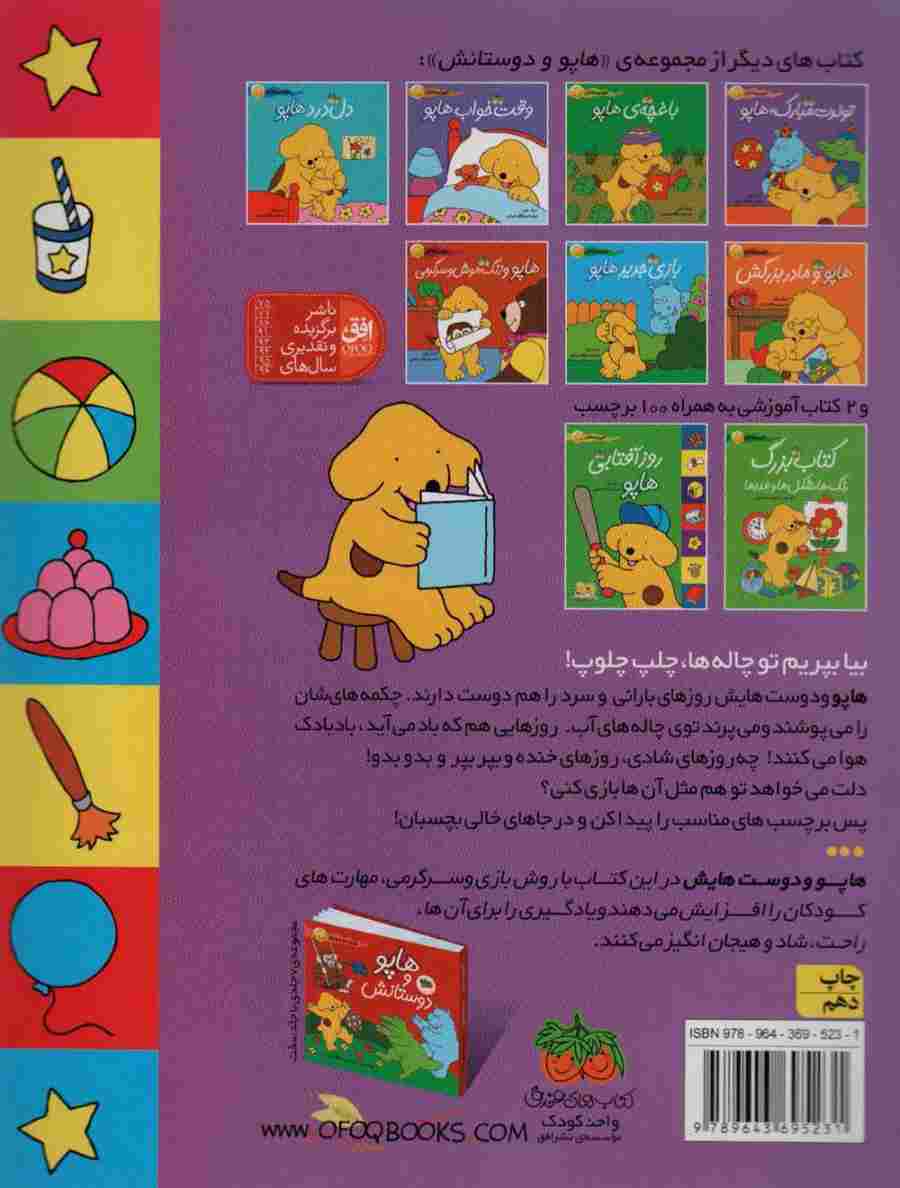 روز بارانی هاپو (هاپو و دوستانش،همراه با برچسب)،(گلاسه)