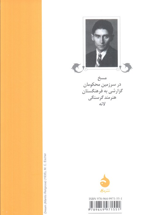مسخ و داستان های دیگر (گزیده ی داستان های کافکا)