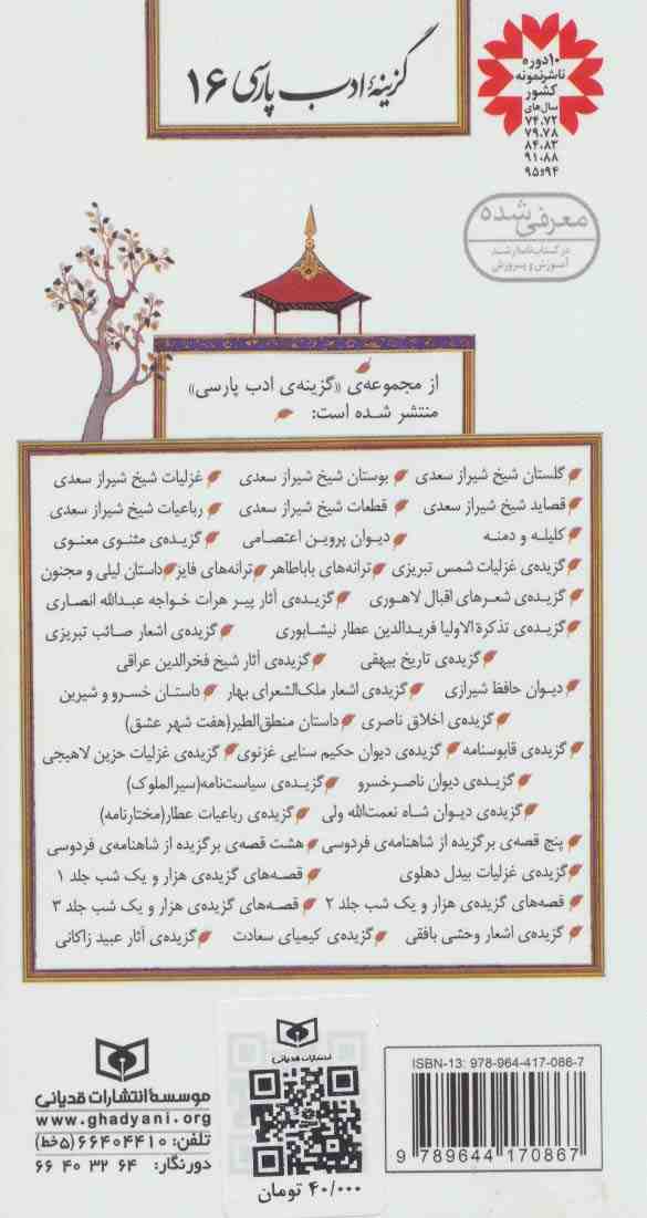 گزیده تذکره الاولیا عطار نیشابوری (گزینه ادب پارسی16)
