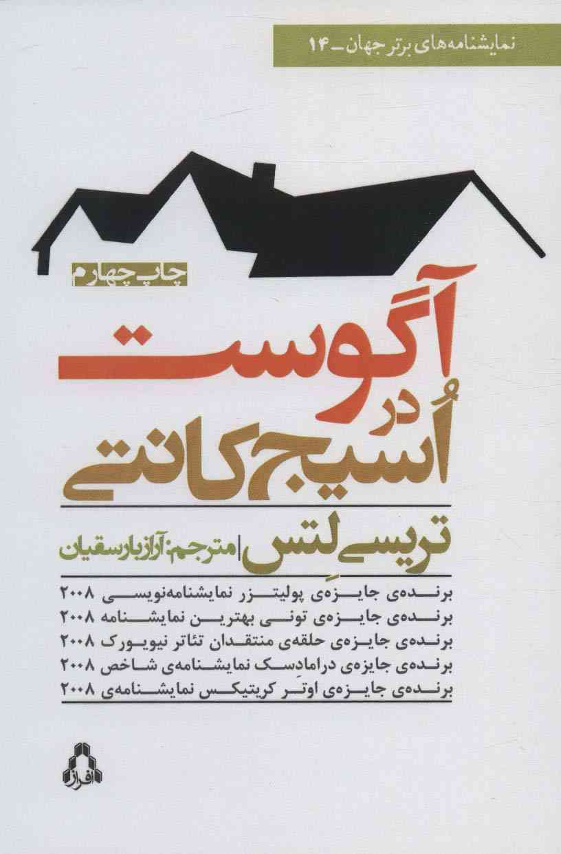 آگوست در اسیج کانتی (نمایشنامه های برتر جهان14)