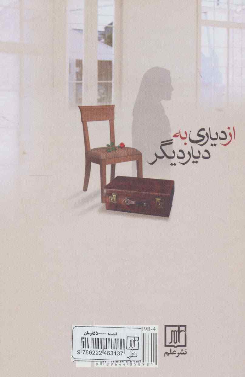 از دیاری به دیار دیگر
