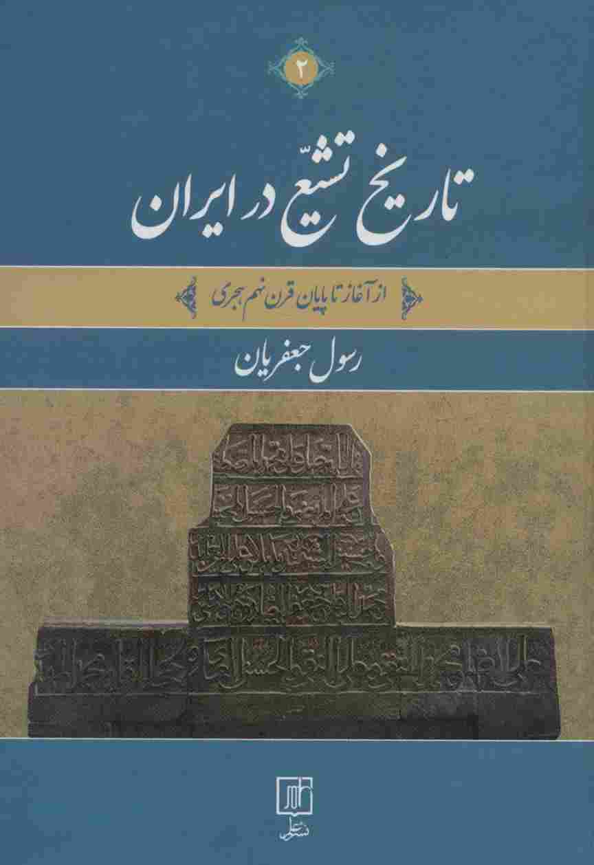 تاریخ تشیع در ایران (از آغاز تا پایان قرن نهم هجری)،(2جلدی)