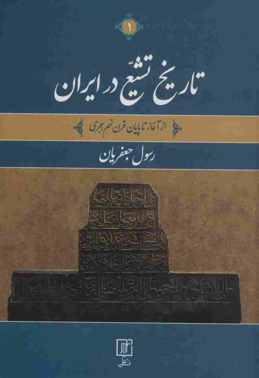 تاریخ تشیع در ایران (از آغاز تا پایان قرن نهم هجری)،(2جلدی)