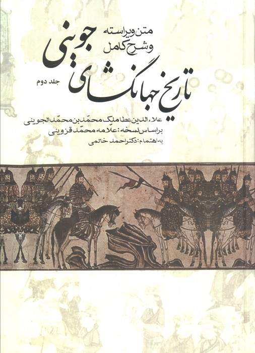 #تاریخ جهانگشای جوینی (3جلدی)