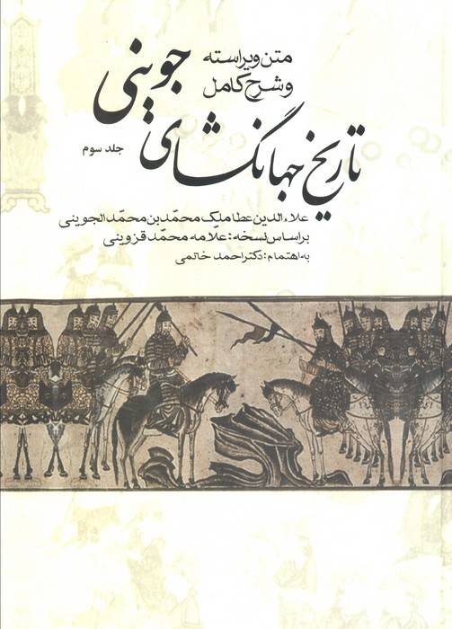 #تاریخ جهانگشای جوینی (3جلدی)