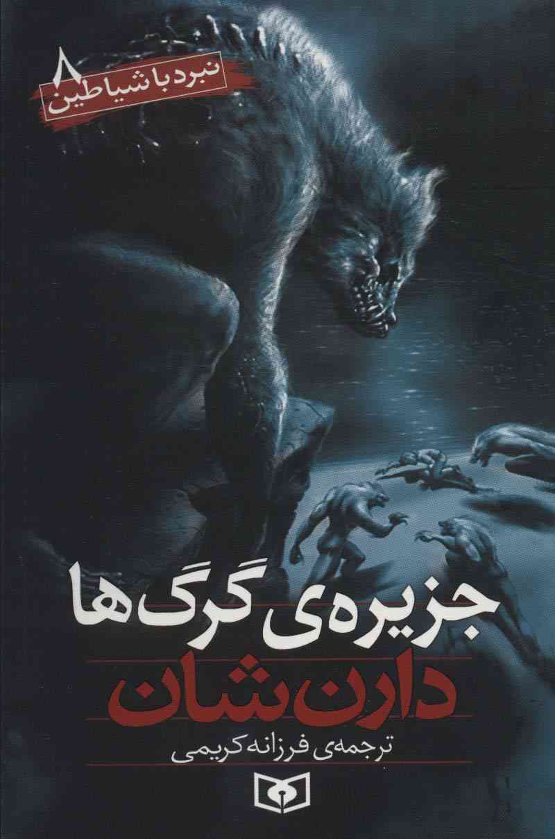 نبرد با شیاطین 8 (جزیره ی گرگ ها)