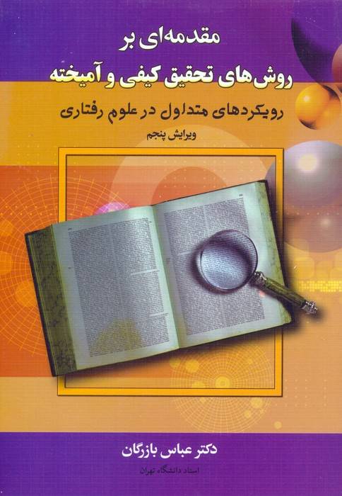 مقدمه ای بر روش های تحقیق کیفی و آمیخته